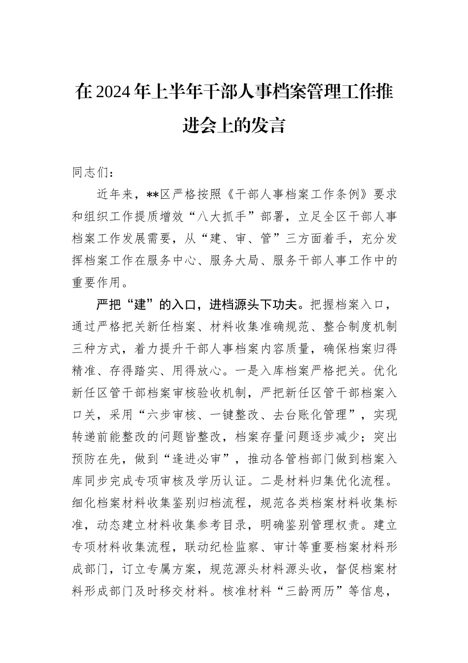 在2024年上半年干部人事档案管理工作推进会上的发言_第1页