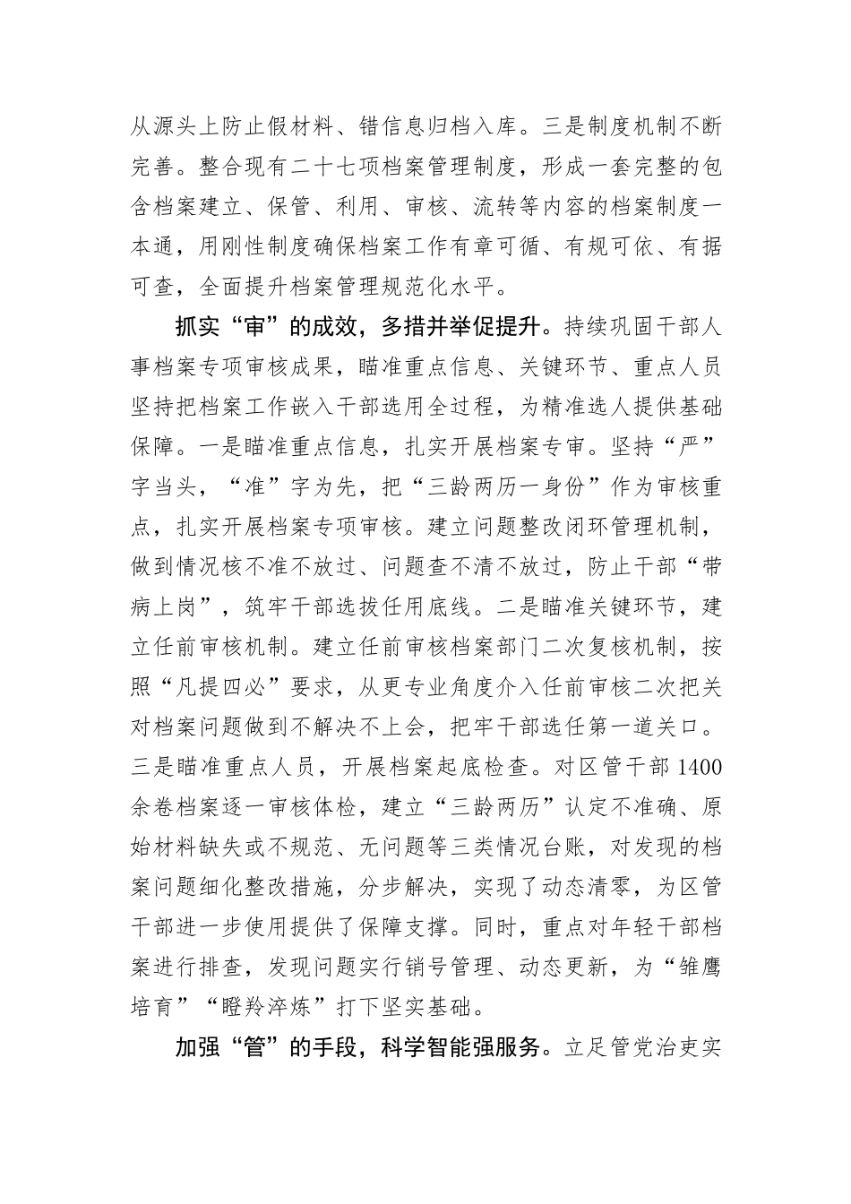 在2024年上半年干部人事档案管理工作推进会上的发言_第2页