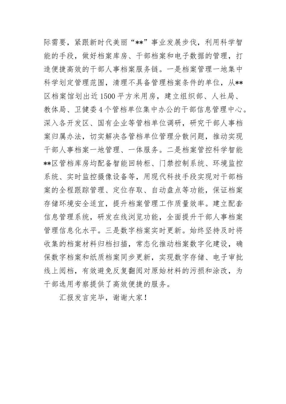 在2024年上半年干部人事档案管理工作推进会上的发言_第3页
