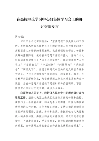 在高校理论学习中心组集体学习会上的研讨交流发言