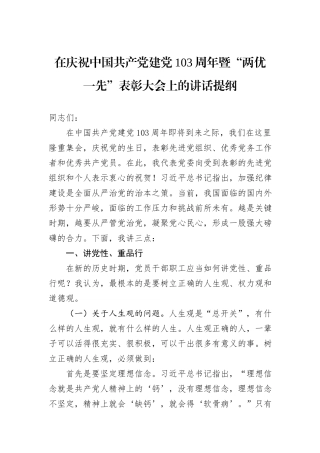 在庆祝中国共产党建党103周年暨“两优一先”表彰大会上的讲话提纲