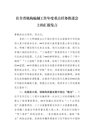 在全省机构编制工作年度重点任务推进会上的汇报发言