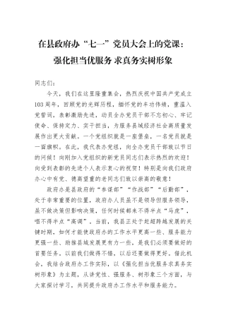 在县政府办“七一”党员大会上的党课：强化担当优服务+求真务实树形象