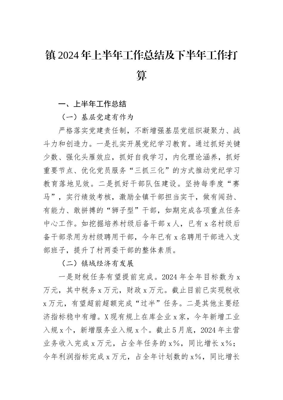 镇2024年上半年工作总结及下半年工作打算_第1页