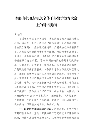 组织部长在部机关全体干部警示教育大会上的讲话提纲