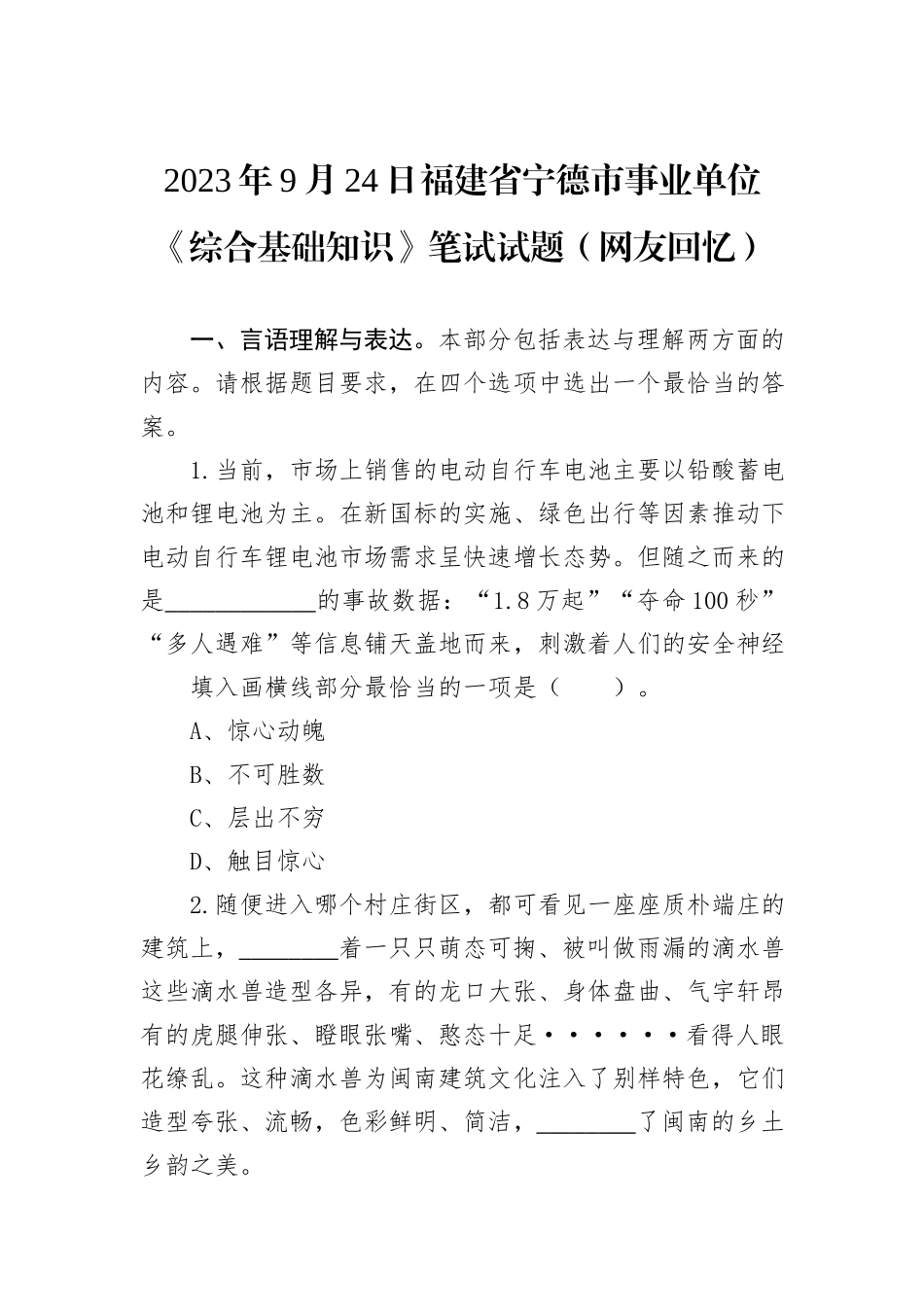 2023年9月24日福建省宁德市事业单位《综合基础知识》笔试试题（网友回忆）_第1页