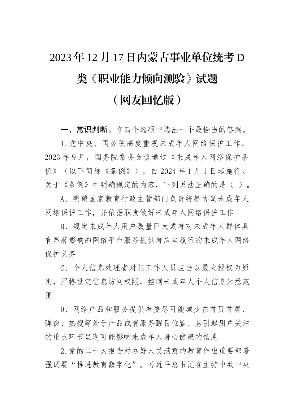 2023年12月17日内蒙古事业单位统考D类《职业能力倾向测验》试题_第1页