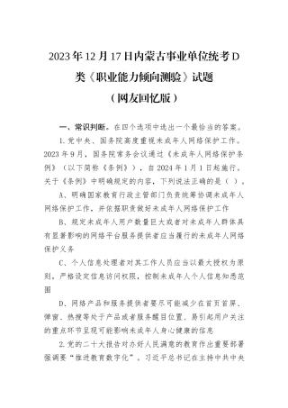 2023年12月17日内蒙古事业单位统考D类《职业能力倾向测验》试题
