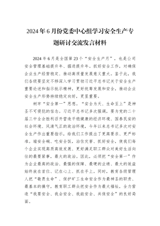 2024年6月份党委中心组学习安全生产专题研讨交流发言材料