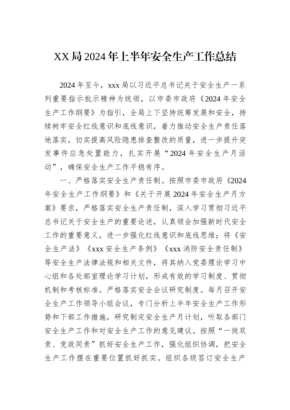XX局2024年上半年安全生产工作总结_第1页