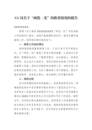 XX局关于“两优一先”的推荐情况的报告