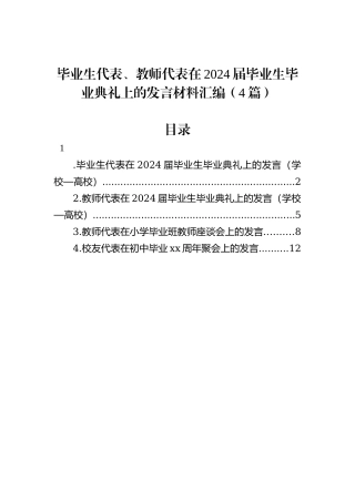 毕业生代表、教师代表在2024届毕业生毕业典礼上的发言材料汇编（4篇）