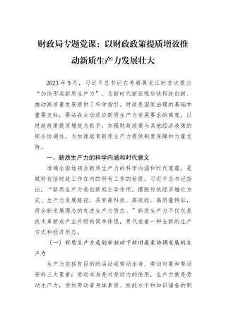 财政局专题党课：以财政政策提质增效推动新质生产力发展壮大