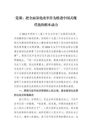 党课：把全面深化改革作为推进中国式现代化的根本动力