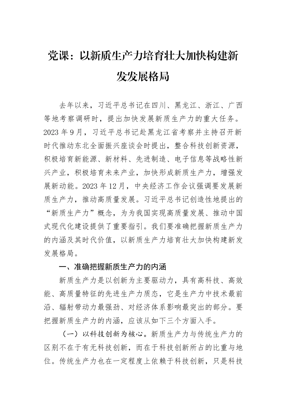 党课：以新质生产力培育壮大加快构建新发发展格局_第1页