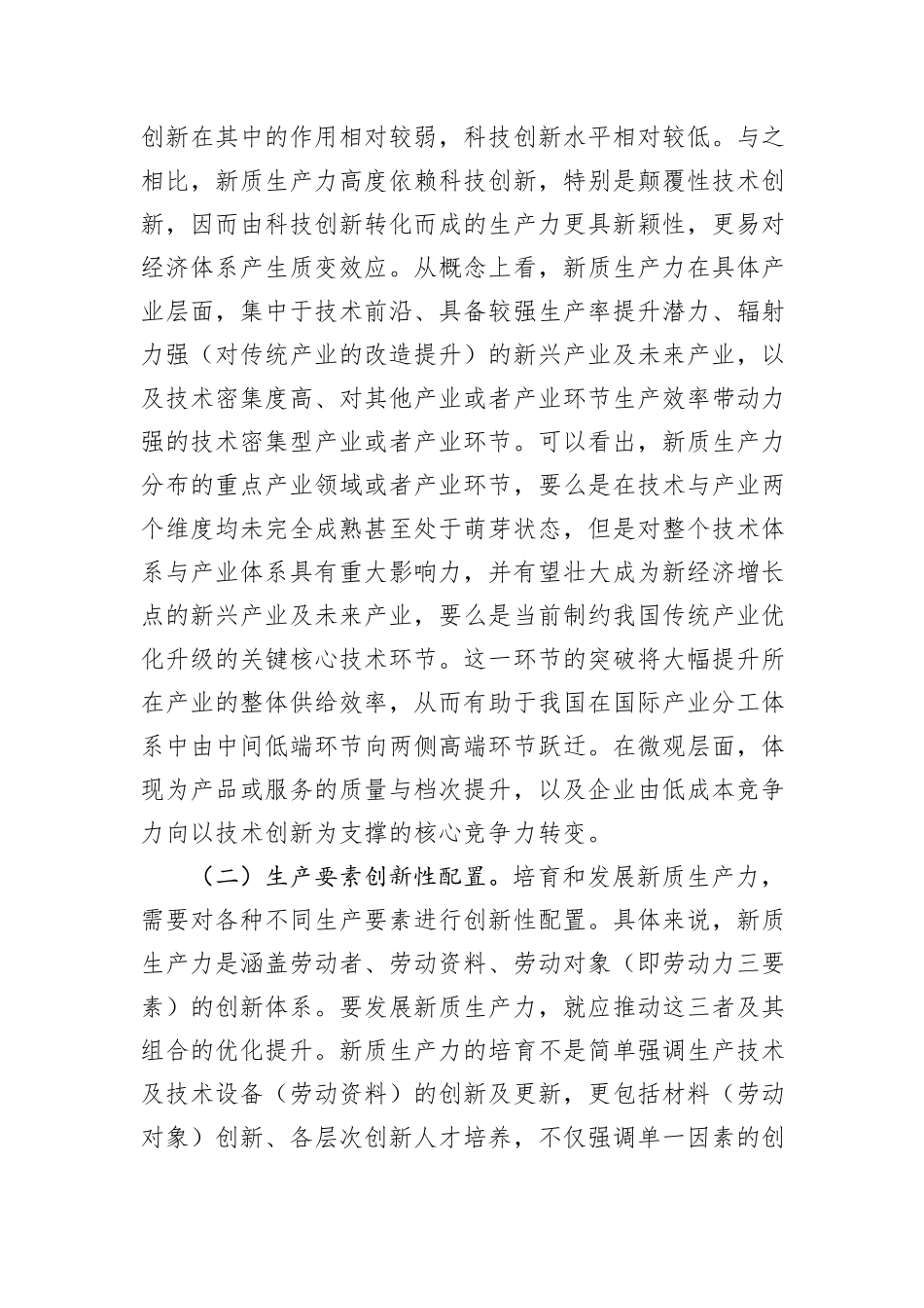 党课：以新质生产力培育壮大加快构建新发发展格局_第2页