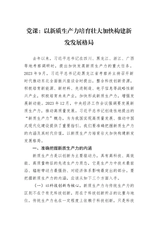 党课：以新质生产力培育壮大加快构建新发发展格局