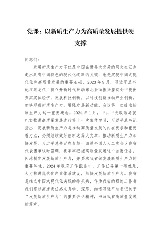 党课：以新质生产力为高质量发展提供硬支撑