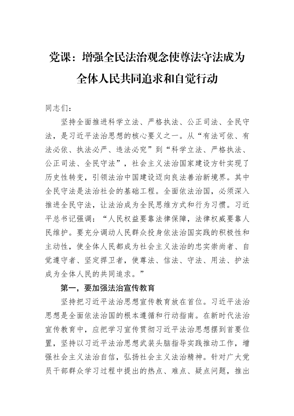 党课：增强全民法治观念使尊法守法成为全体人民共同追求和自觉行动_第1页