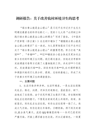 调研报告：关于改善农村环境卫生的思考