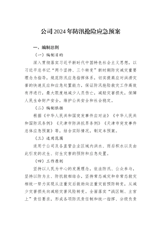 公司2024年防汛抢险应急预案