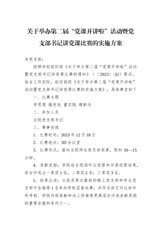 关于举办第二届“党课开讲啦”活动暨党支部书记讲党课比赛的实施方案