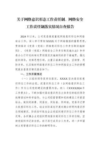 关于网络意识形态工作责任制、网络安全工作责任制落实情况自查报告