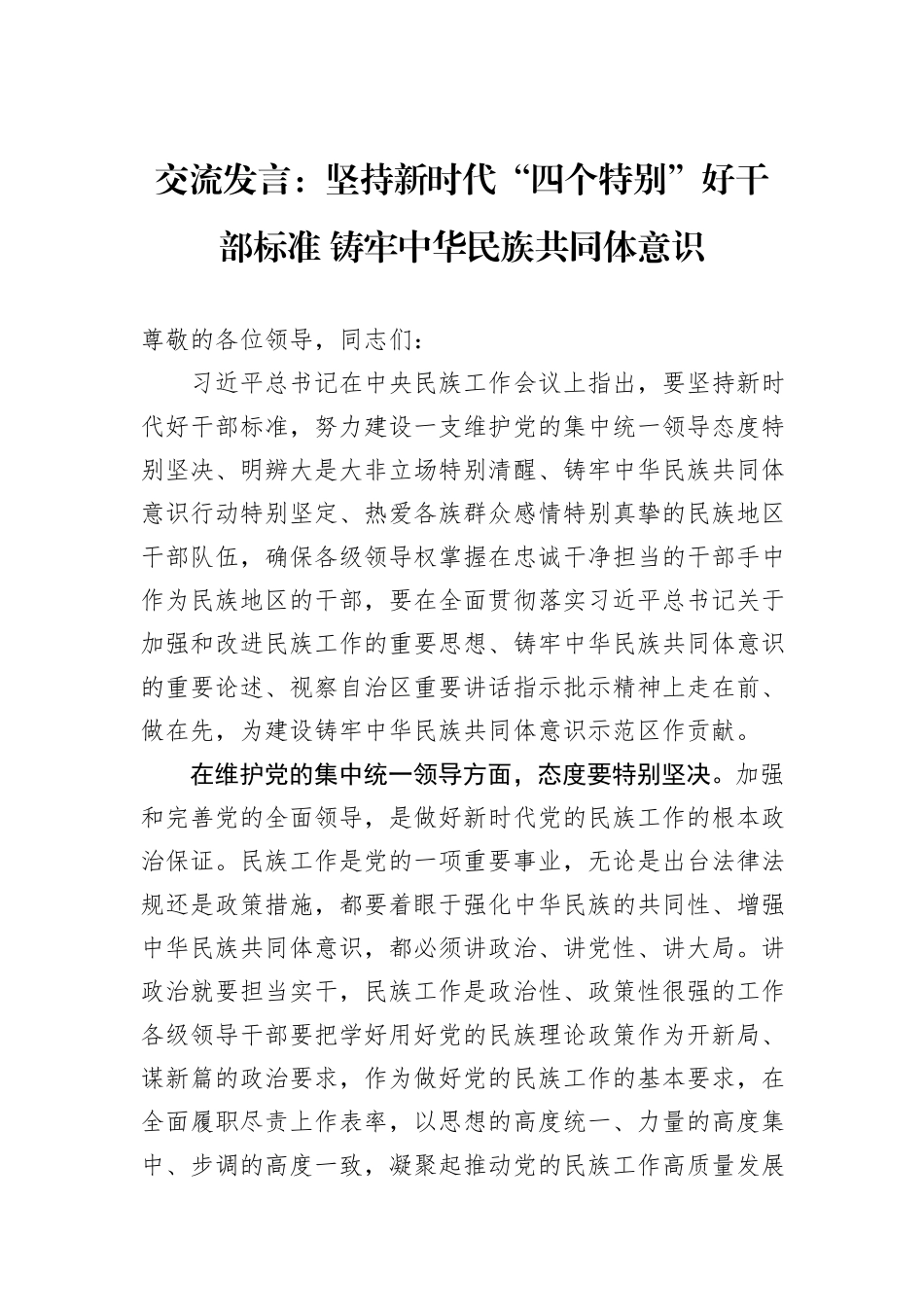 交流发言：坚持新时代“四个特别”好干部标准+铸牢中华民族共同体意识_第1页
