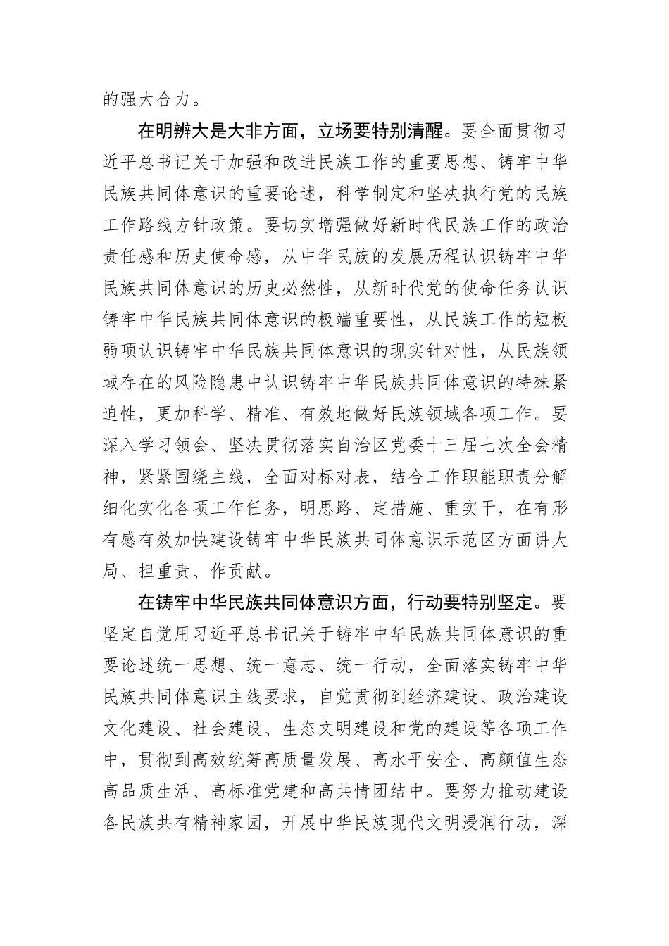 交流发言：坚持新时代“四个特别”好干部标准+铸牢中华民族共同体意识_第2页