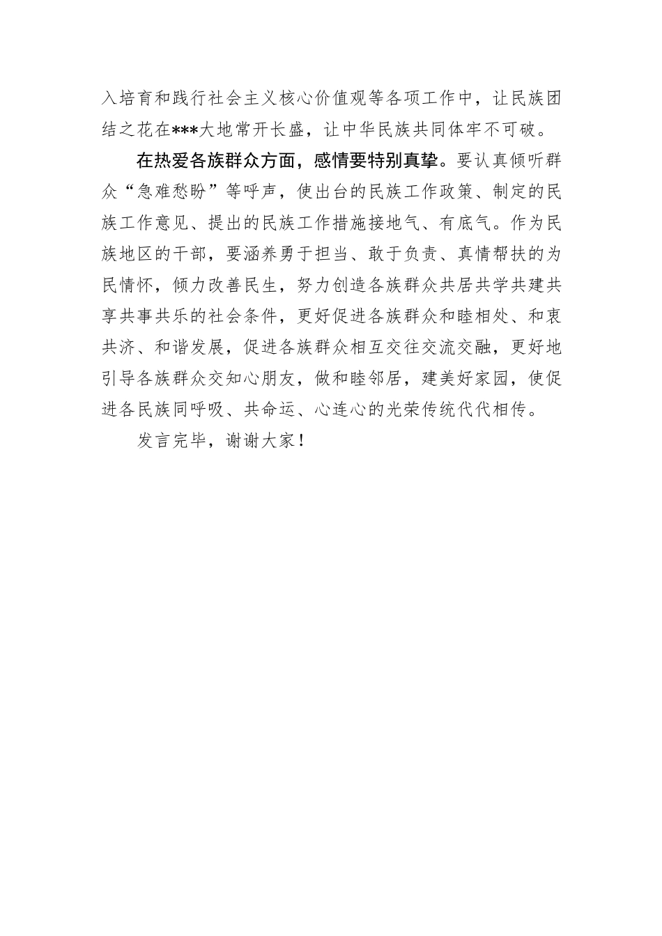 交流发言：坚持新时代“四个特别”好干部标准+铸牢中华民族共同体意识_第3页