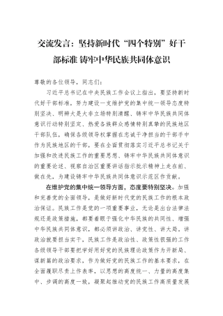 交流发言：坚持新时代“四个特别”好干部标准+铸牢中华民族共同体意识