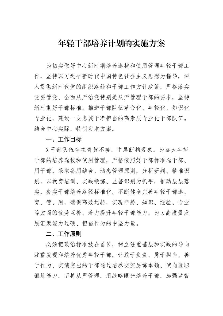 年轻干部培养计划的实施方案_第1页