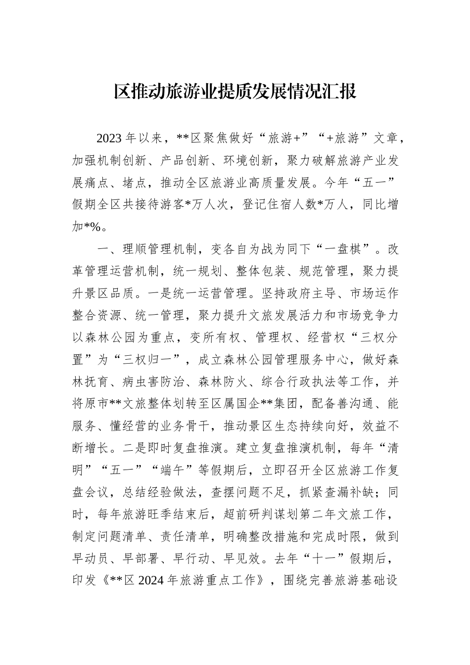 区推动旅游业提质发展情况汇报_第1页
