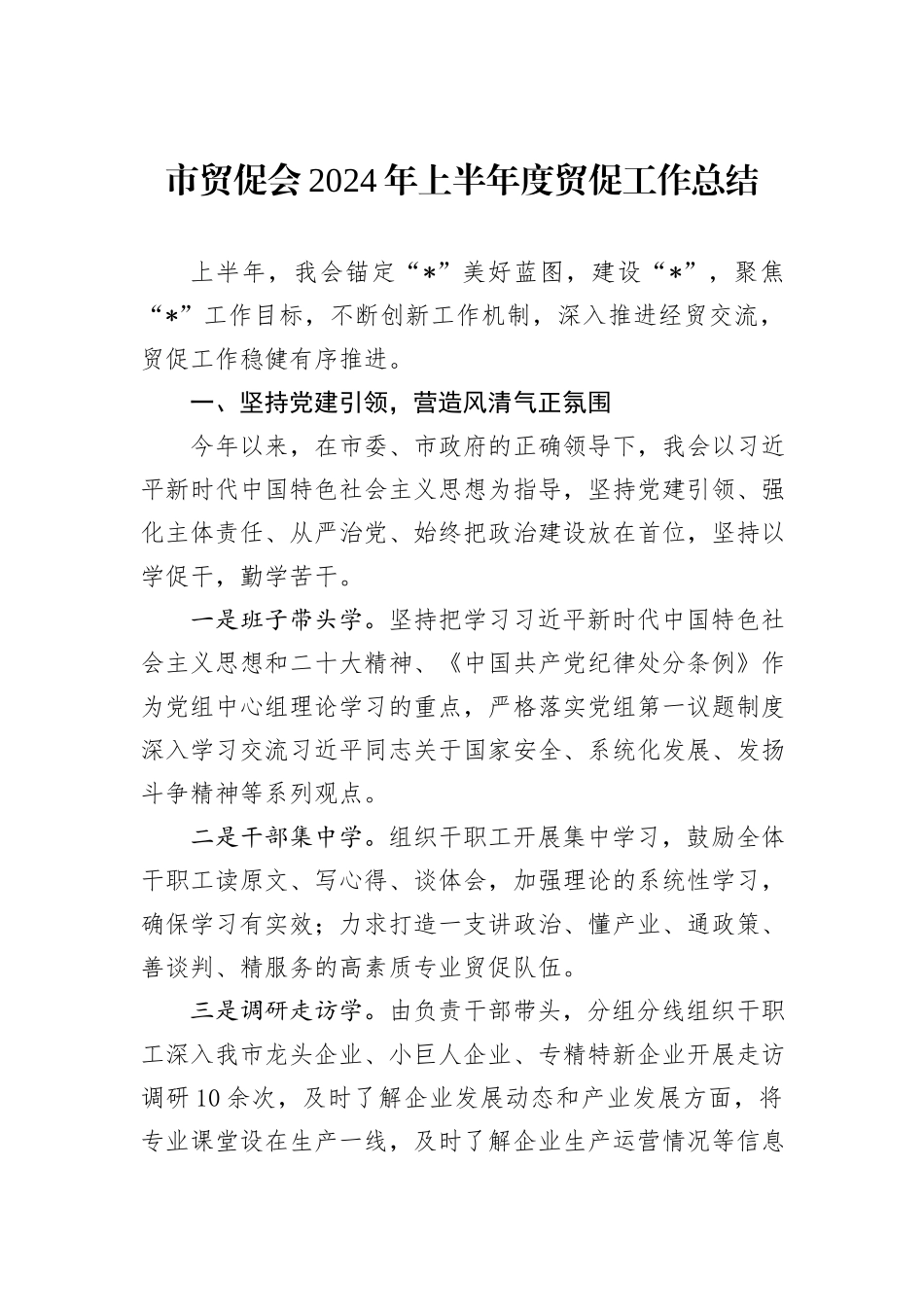 市贸促会2024年上半年度贸促工作总结_第1页