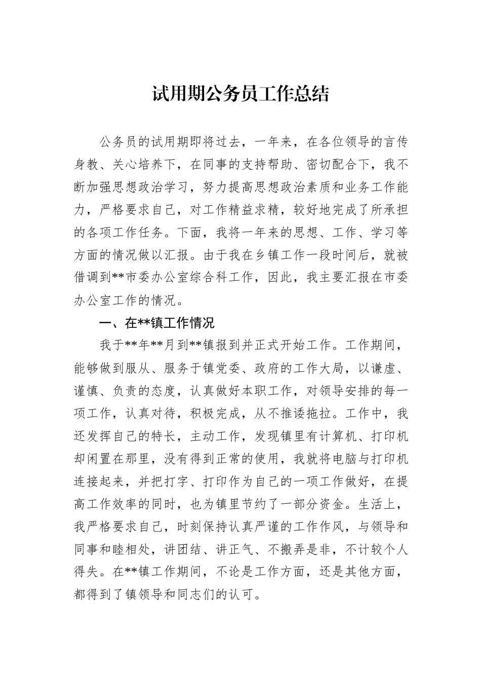 试用期公务员工作总结_第1页