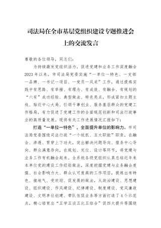 司法局在全市基层党组织建设专题推进会上的交流发言