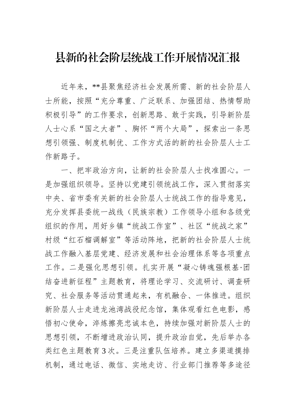 县新的社会阶层统战工作开展情况汇报_第1页