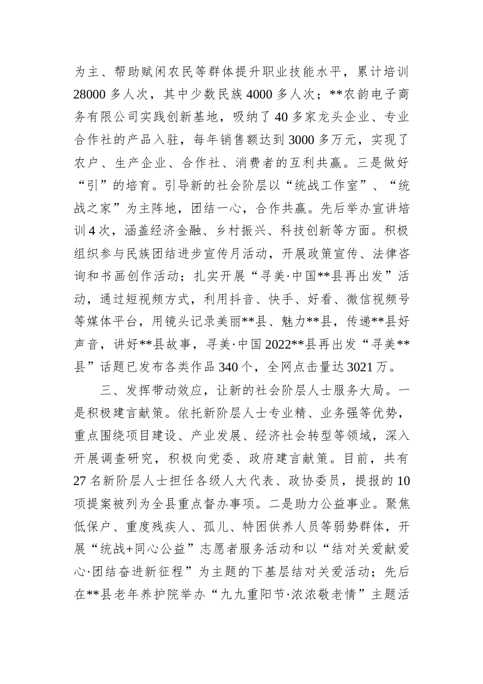 县新的社会阶层统战工作开展情况汇报_第3页