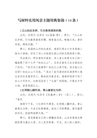 写材料实用风景主题用典集锦（14条）