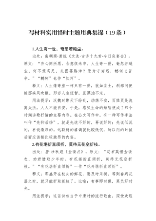 写材料实用惜时主题用典集锦（19条）