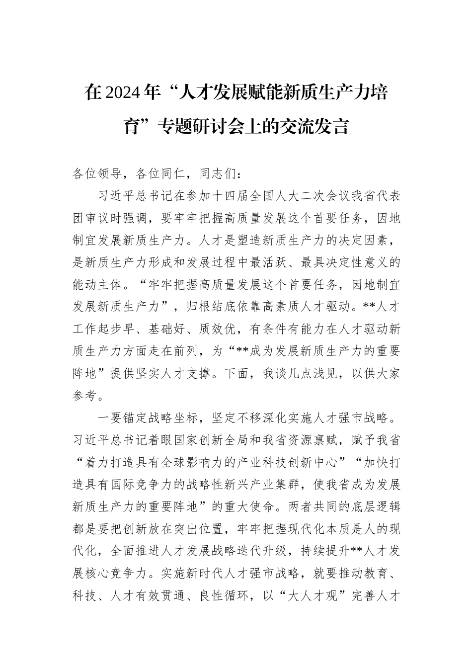 在2024年“人才发展赋能新质生产力培育”专题研讨会上的交流发言_第1页