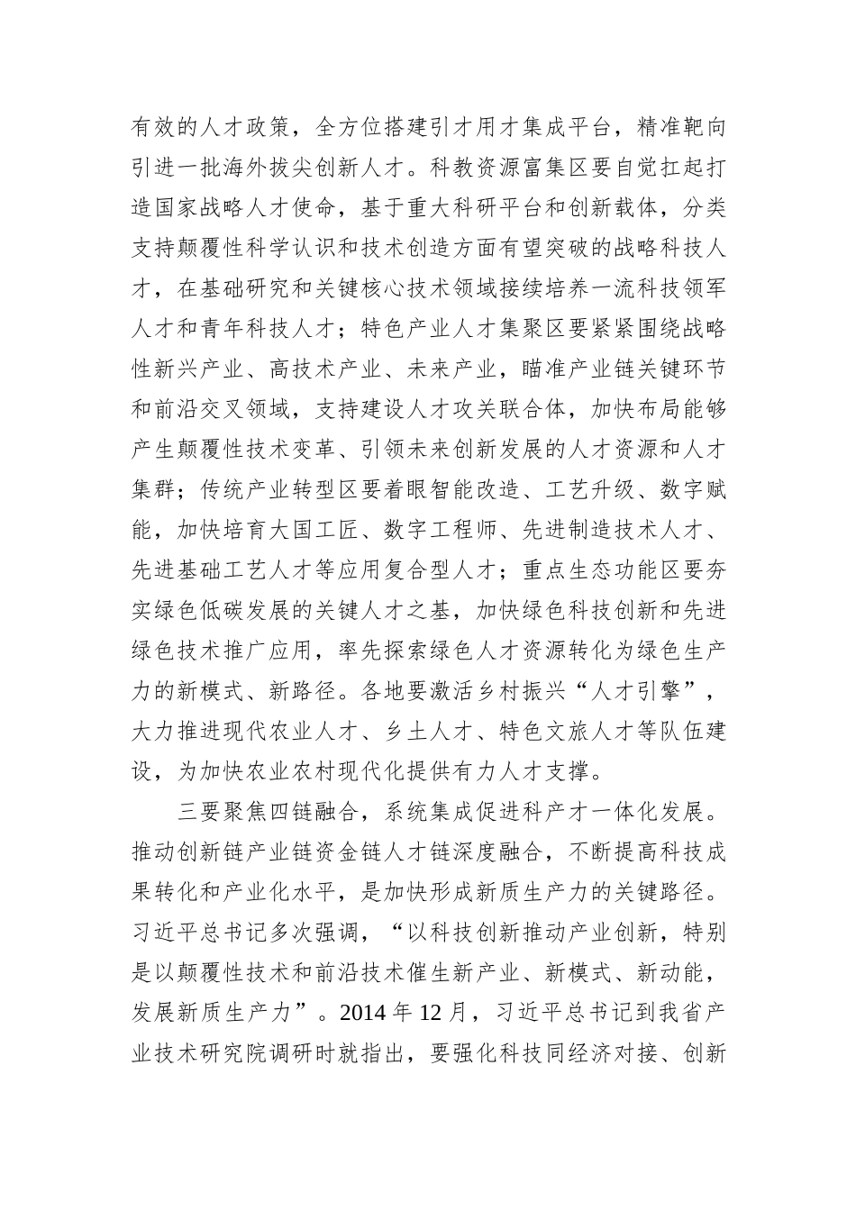在2024年“人才发展赋能新质生产力培育”专题研讨会上的交流发言_第3页
