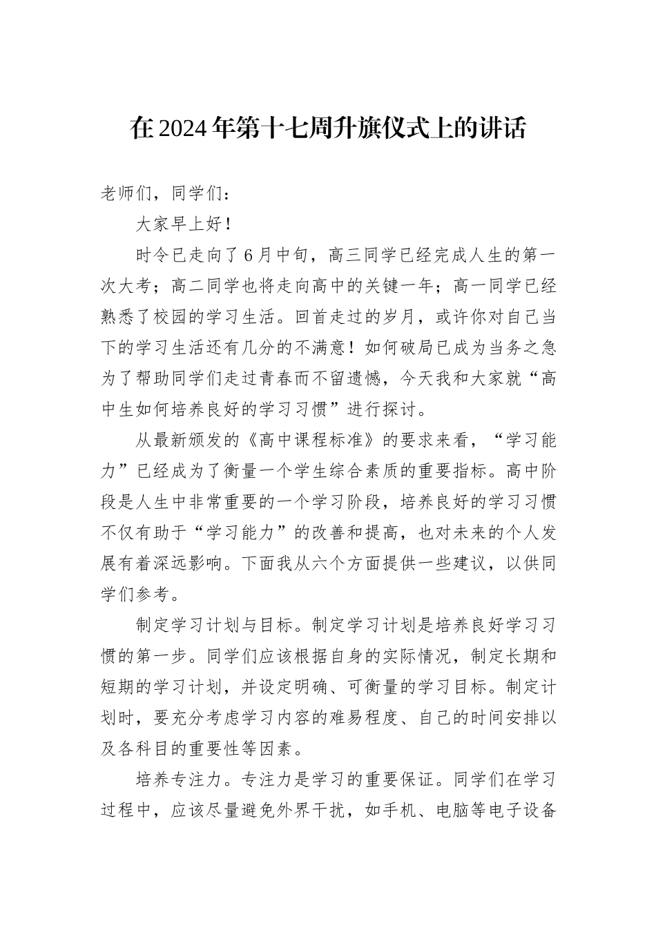 在2024年第十七周升旗仪式上的讲话_第1页