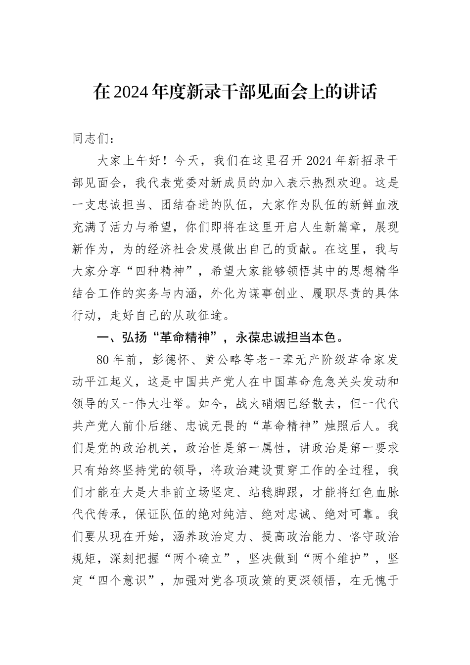 在2024年度新录干部见面会上的讲话_第1页