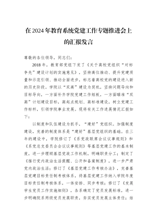 在2024年教育系统党建工作专题推进会上的汇报发言