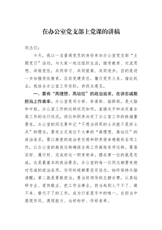 在办公室党支部上党课的讲稿