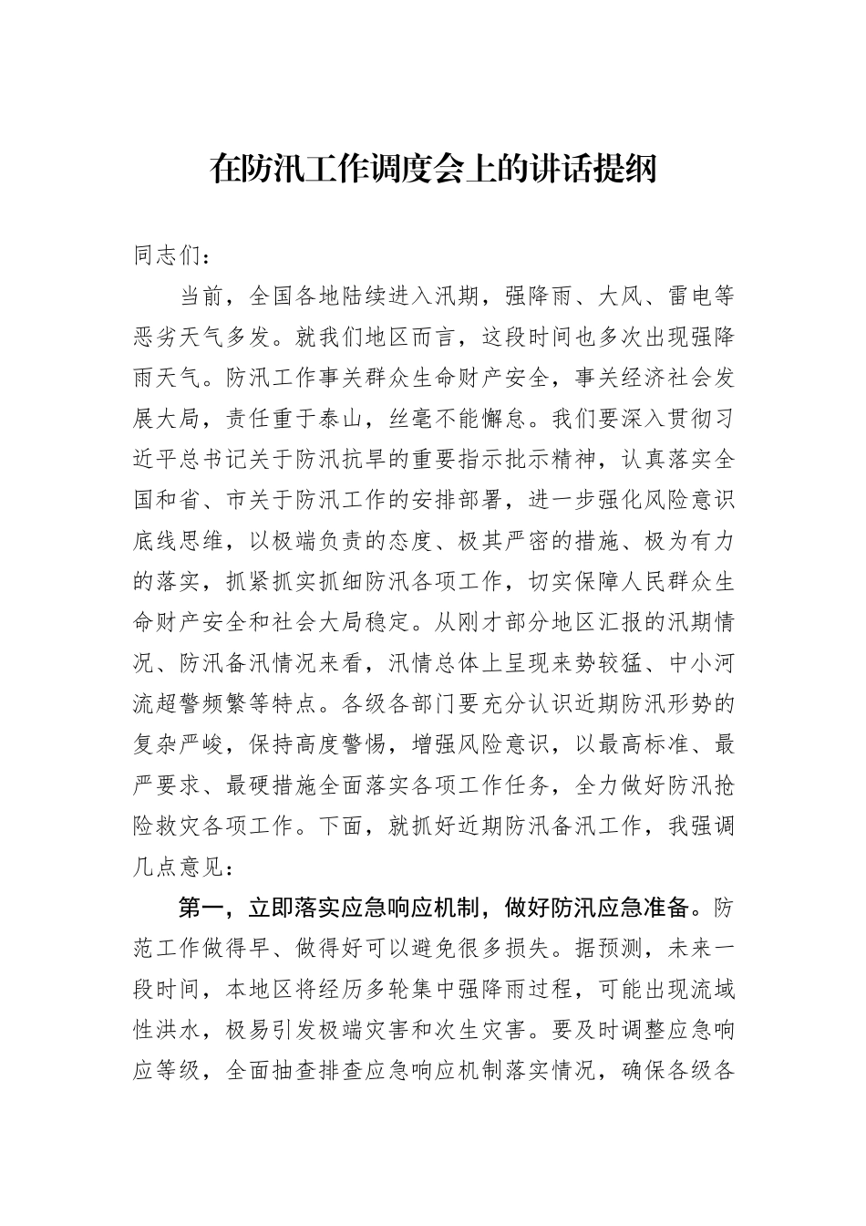 在防汛工作调度会上的讲话提纲_第1页