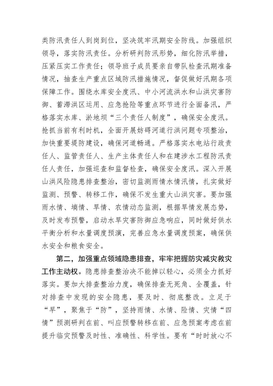 在防汛工作调度会上的讲话提纲_第2页
