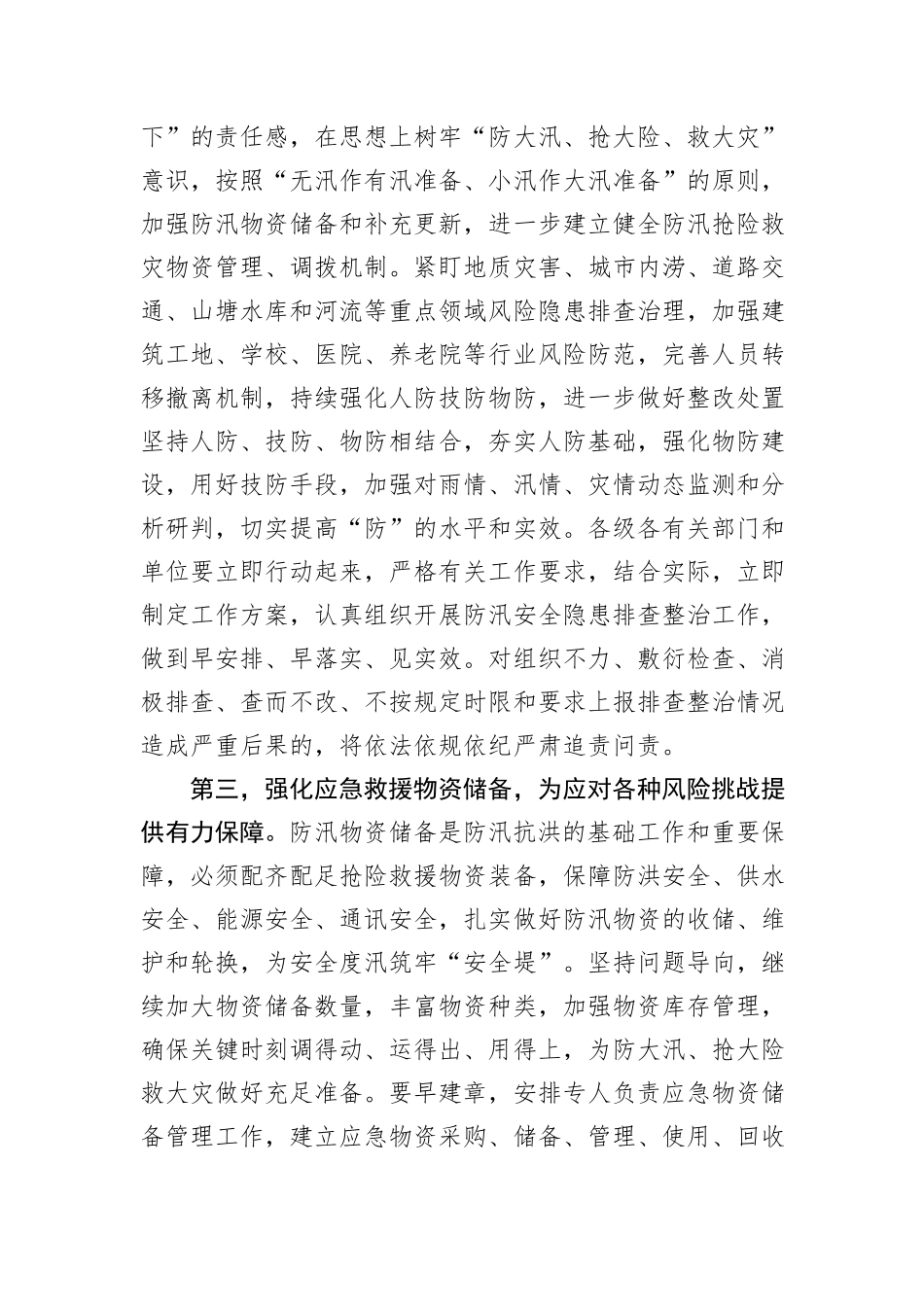在防汛工作调度会上的讲话提纲_第3页