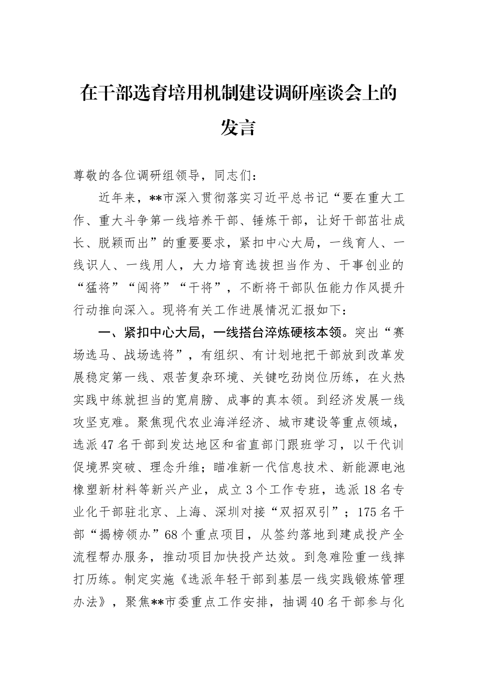 在干部选育培用机制建设调研座谈会上的发言_第1页